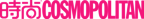 时尚Cosmopolitan